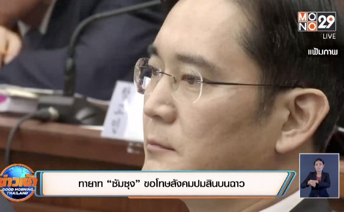 ทายาท “ซัมซุง” ขอโทษสังคมปมสินบนฉาว