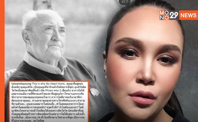 “ทาทา” โพสต์เศร้า! โควิดคร่าชีวิตลุง แม้ฉีดไฟเซอร์ครบ 2 เข็ม