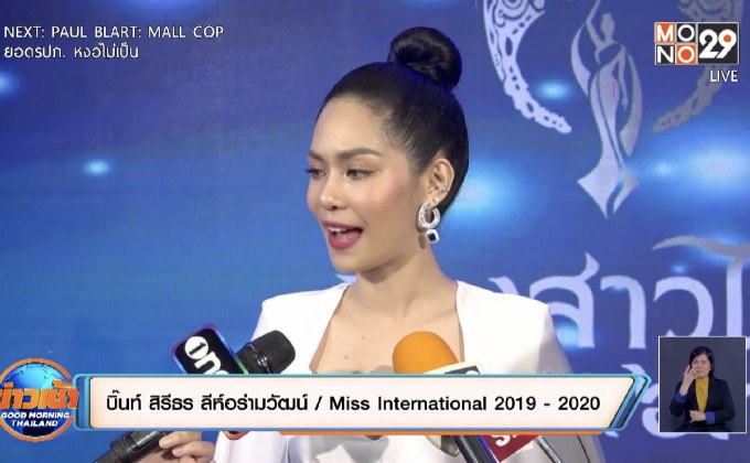 “บิ๊นท์ สิรีธร” ปลื้มได้ร่วมคัดเลือกนางสาวไทย ไร้ปัญหาสัญญา