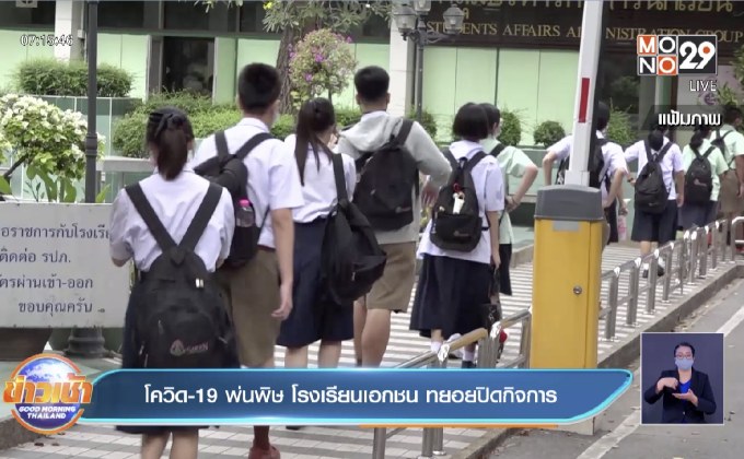 โควิด-19 พ่นพิษ โรงเรียนเอกชน ทยอยปิดกิจการ