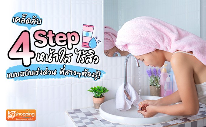 เคล็ดลับ 4 Step หน้าใส ไร้สิว แบบฉบับเร่งด่วน ที่สาวๆต้องรู้!