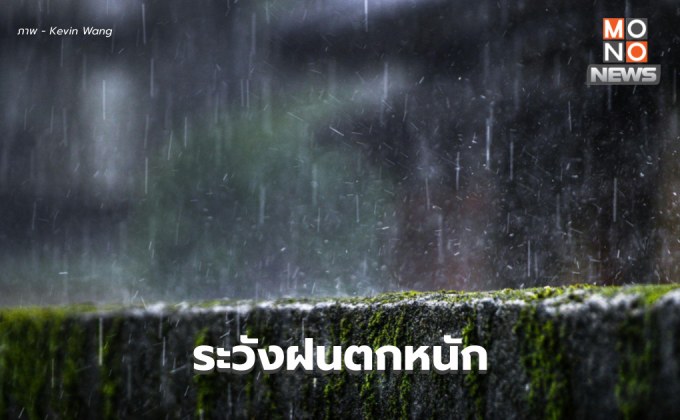 สภาพอากาศวันนี้ ระวังฝนตกหนักมากหลายพื้นที่