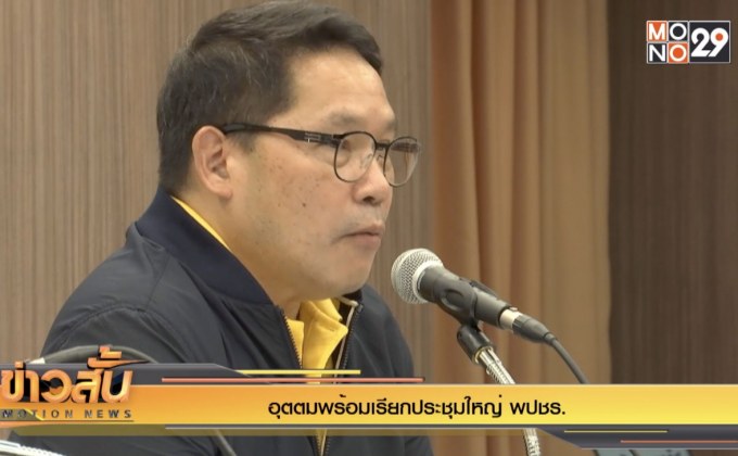 “อุตตม”พร้อมเรียกประชุมใหญ่ พปชร.