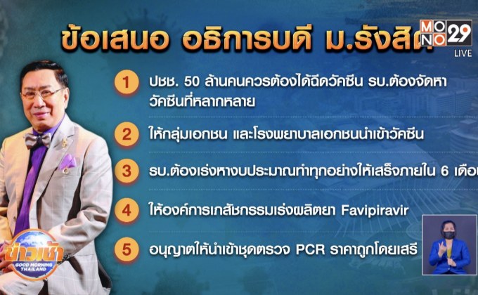 ปธ.หอการค้าแจงเหตุหลีกให้รัฐหาวัคซีน