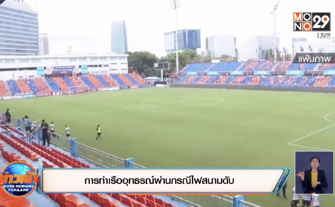 การท่าเรืออุทธรณ์ผ่านกรณีไฟสนามดับ