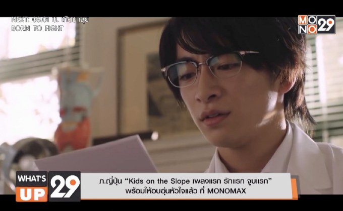 ภ.ญี่ปุ่น “Kids on the Slope เพลงแรก รักแรก จูบแรก”  พร้อมให้อบอุ่นหัวใจแล้ว ที่ MONOMAX