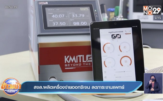 สจล.ผลิตเครื่องจ่ายออกซิเจน ลดภาระงานแพทย์