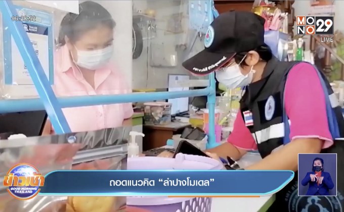 ถอดแนวคิด “ลำปางโมเดล”