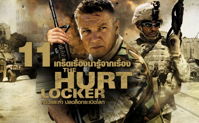11 เกร็ดเรื่องน่ารู้จากเรื่อง “The Hurt Locker หน่วยระห่ำ ปลดล็อกระเบิดโลก”