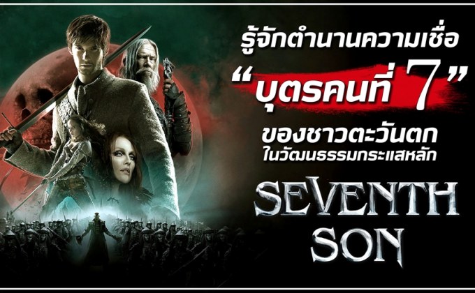 รู้จักตำนานความเชื่อ ‘บุตรคนที่ 7’ ของชาวตะวันตกในวัฒนธรรมกระแสหลัก