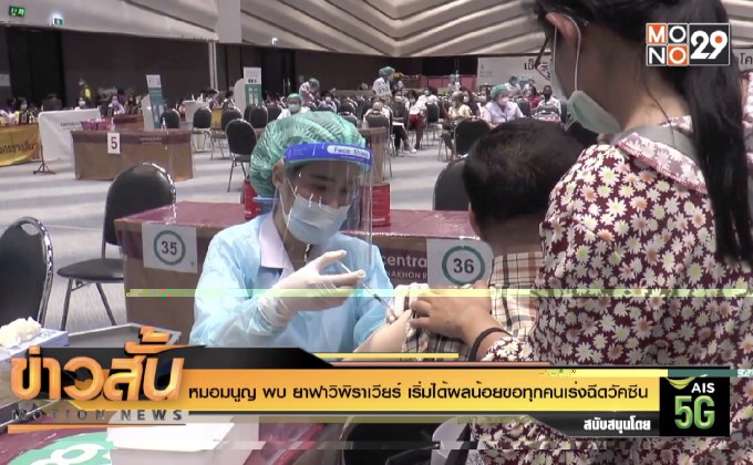 หมอมนูญ พบ ยาฟาวิพิราเวียร์ เริ่มได้ผลน้อยขอทุกคนเร่งฉีดวัคซีน
