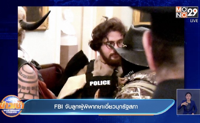 FBI จับลูกผู้พิพากษาเอี่ยวบุกรัฐสภา