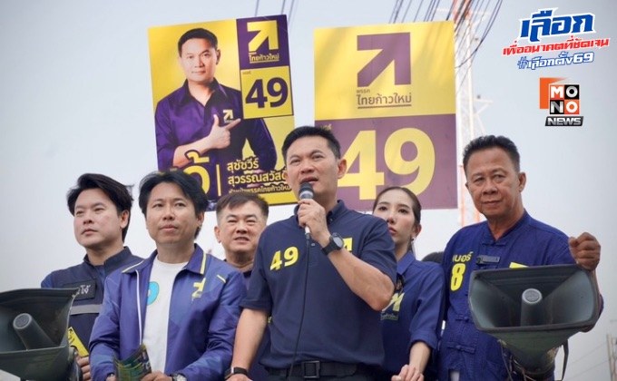 “ดร.เอ้” นำทัพพรรคไทยก้าวใหม่ ลุยหนองแขม-บางบอน ชูแก้น้ำท่วม-น้ำเน่า ปลดหนี้ กยศ. 100% 