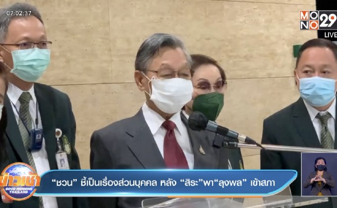 “ชวน” ชี้เป็นเรื่องส่วนบุคคล หลัง “สิระ”พา“ลุงพล” เข้าสภา