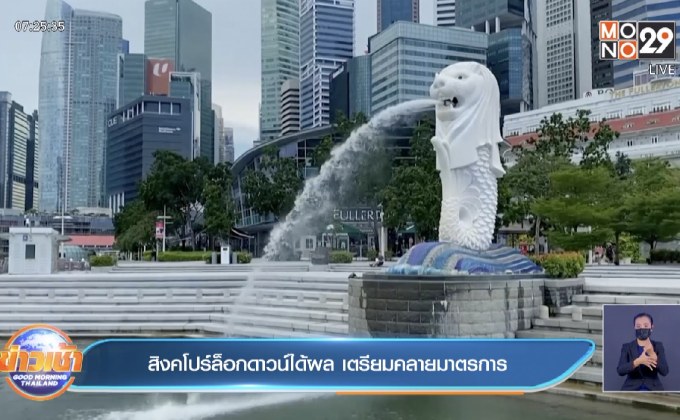 สิงคโปร์ ชี้ ล็อกดาวน์ได้ผลดี เตรียมผ่อนคลายมาตรการ