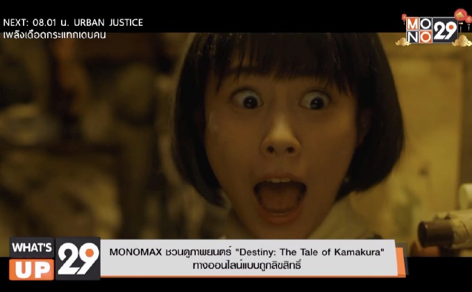 MONOMAX ชวนดูภาพยนตร์ “Destiny: The Tale of Kamakura” ทางออนไลน์แบบถูกลิขสิทธิ์