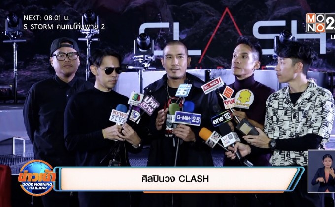 วง CLASH เปิดตัวอัลบั้มใหม่ในรอบ 10 ปี “LOUDNESS”