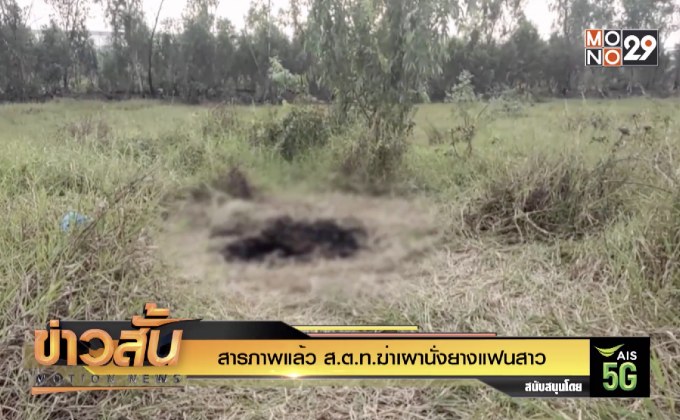 สารภาพแล้ว ส.ต.ท.ฆ่าเผานั่งยางแฟนสาว