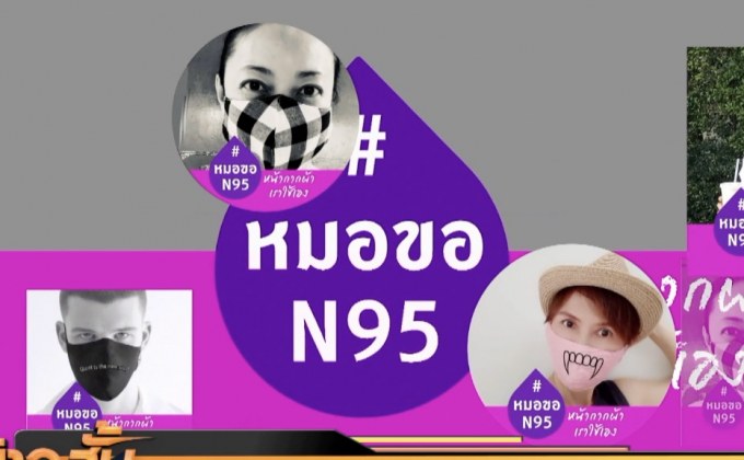 หมอขอ N95 หน้ากากผ้าเราใส่เอง