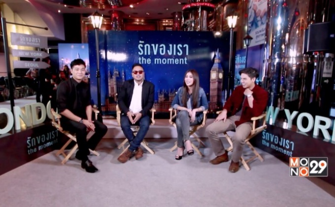 ‘The moment รักของเรา’ ภ.แนวโรแมนติก-ดราม่า