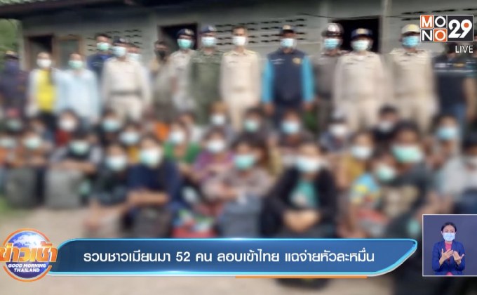 รวบชาวเมียนมา 52คน ลอบเข้าไทย แฉจ่ายหัวละหมื่น