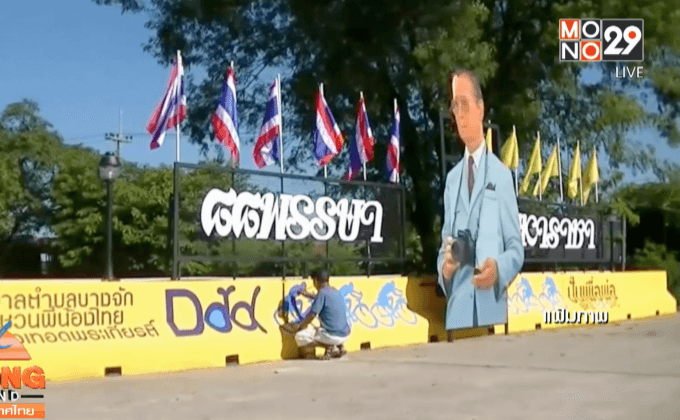 รับเสื้อพระราชทานกิจกรรมปั่นเพื่อพ่อ 28-29 พ.ย.นี้