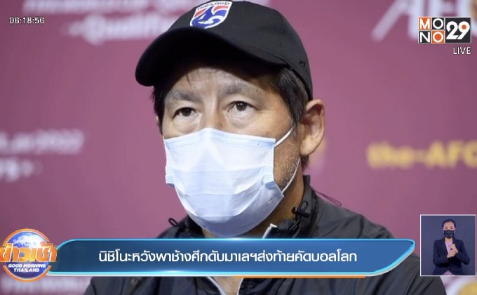 นิชิโนะหวังพาช้างศึกดับมาเลฯ ส่งท้ายคัดบอลโลก