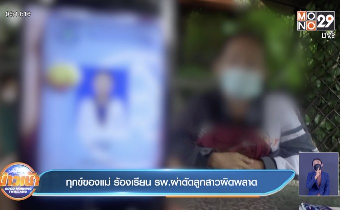 ทุกข์ของแม่ ร้องเรียน รพ.ผ่าตัดลูกสาวผิดพลาด