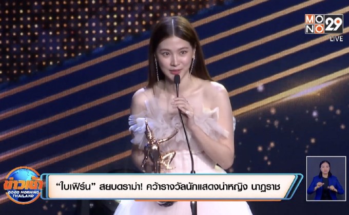 “ใบเฟิร์น” สยบดราม่า! คว้ารางวัลนักแสดงนำหญิง นาฏราช