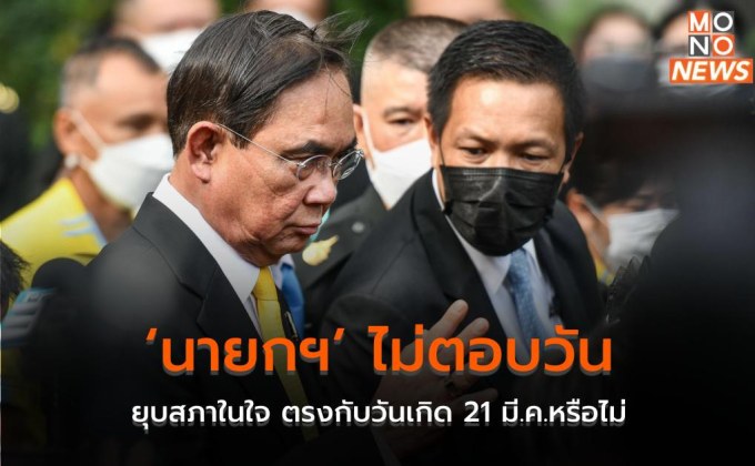 ‘นายกฯ’ ไม่ตอบวันยุบสภาในใจ ตรงกับวันเกิด 21 มี.ค.หรือไม่