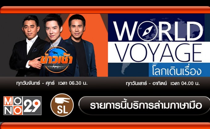 ช่อง MONO29 เสริมล่ามภาษามือ สำหรับรายการทีวี เพื่อให้ผู้พิการทางการได้ยิน เข้าถึงสื่อได้มากขึ้น