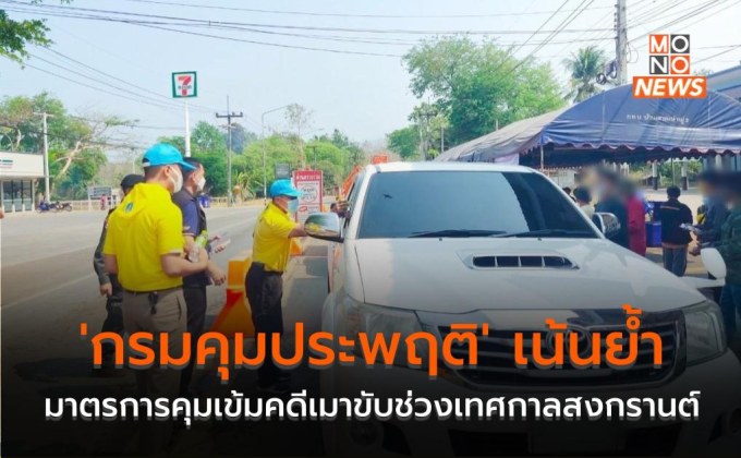 ‘กรมคุมประพฤติ’ เน้นย้ำ มาตรการคุมเข้มคดีเมาขับช่วงเทศกาลสงกรานต์