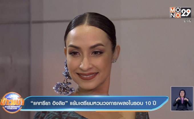 “แคทรียา อิงลิช” แย้มเตรียมหวนวงการเพลงในรอบ 10 ปี