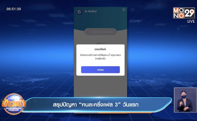 ​สรุปปัญหา “คนละครึ่งเฟส 3” วันแรก
