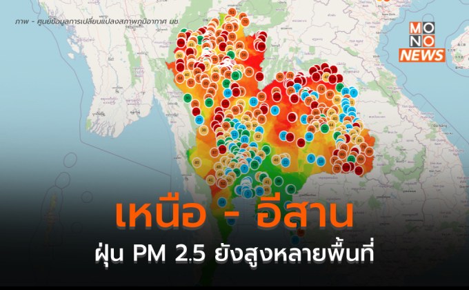 เหนือ – อีสาน – กลางตอนบน ฝุ่น PM 2.5 ยังเกินค่ามาตรฐานหลายพื้นที่