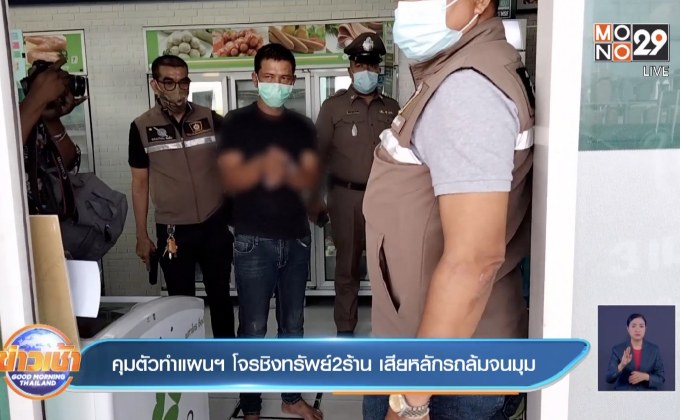 คุมตัวทำแผนฯ โจรชิงทรัพย์2ร้าน เสียหลักรถล้มจนมุม