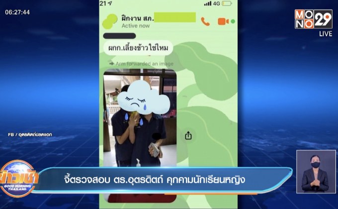 จี้ตรวจสอบ ตร.อุตรดิตถ์ คุกคามนักเรียนหญิง