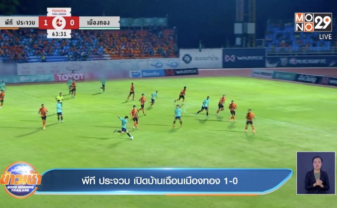พีที ประจวบ เปิดบ้านเฉือนเมืองทอง 1-0