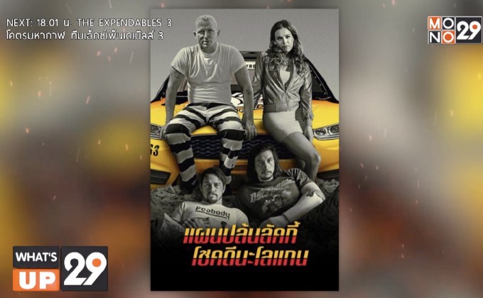 ภาพยนตร์ “LOGAN LUCKY แผนปล้นลัคกี้ โชคดีนะโลแกน”  พร้อมให้มันส์สุดขั้วแล้วที่ MONOMAX
