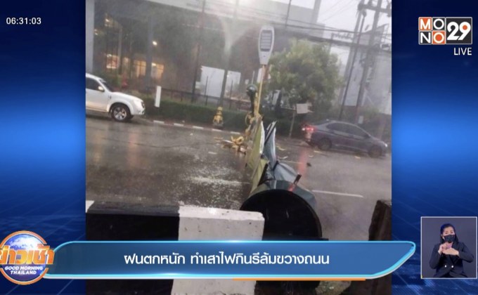 ฝนตกหนัก ทำเสาไฟกินรีล้มขวางถนน