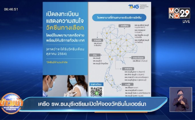 เครือ รพ.ธนบุรีเตรียมเปิดให้จองวัคซีนโมเดอร์นา