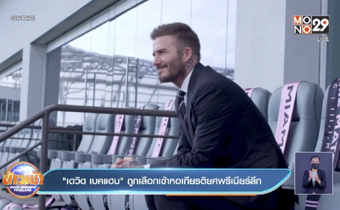 “เดวิด เบคแฮม” ถูกเลือกเข้าหอเกียรติยศพรีเมียร์ลีก