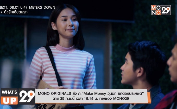 MONO ORIGINALS ส่ง ภ.“Make Money วุ่นนัก รักต้องประหยัด” ฉาย 30 ก.ย.นี้ เวลา 15.15 น. ทางช่อง MONO29