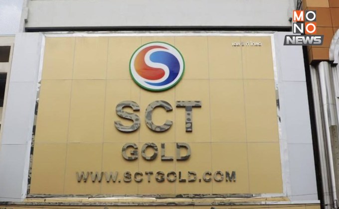 SCT ระงับบริการค้าทองคำชั่วคราว ปมลูกค้าแจ้งความ ปคบ.