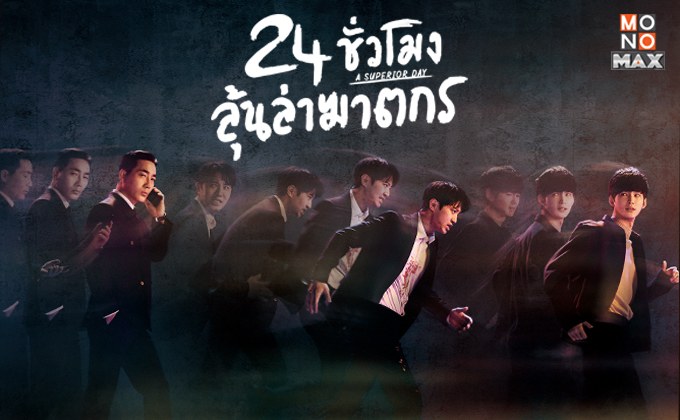 A Superior Day 24 ลุ้นล่าฆาตกร มีเวลาเพียง 24 ชม. ก่อนที่ลูกสาวจะกลายเป็นศพ