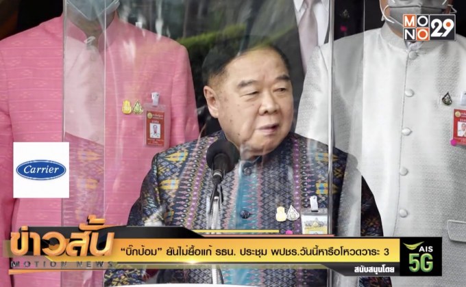 “บิ๊กป้อม” ยันไม่ยื้อแก้ รธน. ประชุม พปชร.วันนี้หารือโหวดวาระ 3