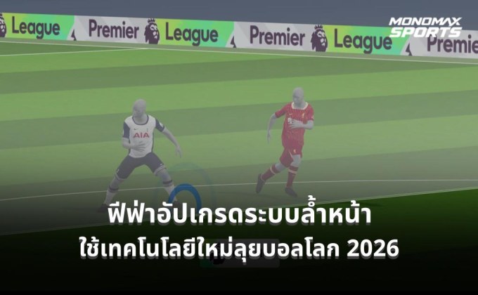 ฟีฟ่าเตรียมใช้เทคโนโลยีล้ำหน้ากึ่งอัตโนมัติในฟุตบอลโลก 2026