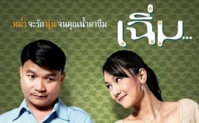 เฉิ่ม Midnight My Love