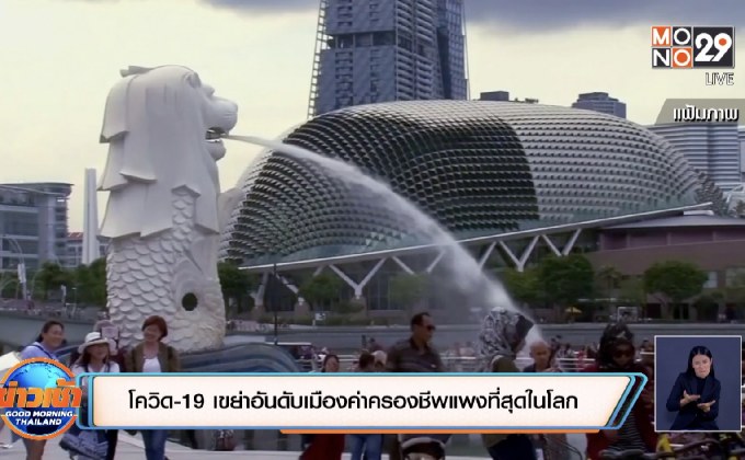 ​โควิด-19 เขย่าอันดับเมืองค่าครองชีพแพงที่สุดในโลก
