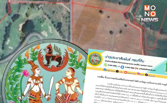 กรมที่ดินแจงปมโฉนดที่ดิน โรงแรมเทมส์ วัลลีย์ เขาใหญ่
